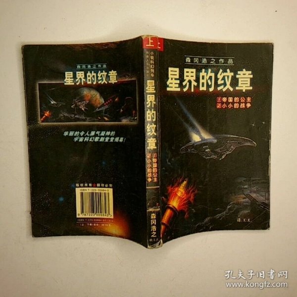 小说奇幻列车 星界的纹章   帝国的公主 小小的战争