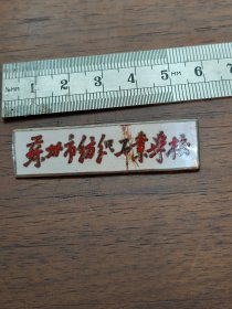 徽章苏州市纺织工业学校徽