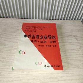 中外合資企業(yè)導(dǎo)論
