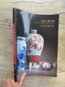 中汉2022春季拍卖会 瓷器工艺品.