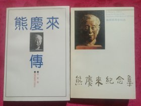 作者签名本2册合售：《熊庆来传》《熊庆来纪念集》