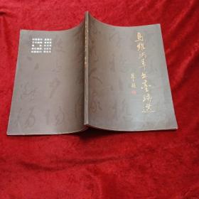 马维纲草书墨迹选（作者签名）w6