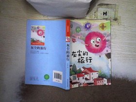 灰尘的旅行/小学语文快乐读书吧阅读丛书