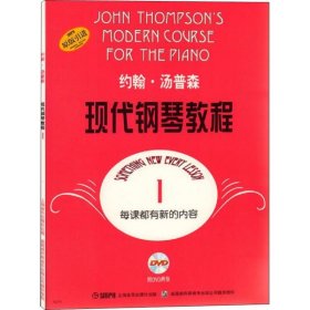 约翰汤普森现代钢琴教程 1
