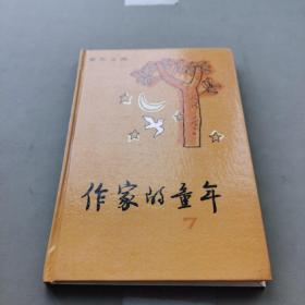童年文库作家的童年 7（82年一版一印）