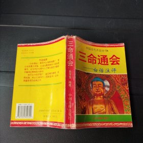 三命通会白话注评 赵京生 中州古籍出版社 1994年一版一印