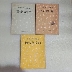 拼音文字史料丛书：音韵记号，拼音代字诀，形声通