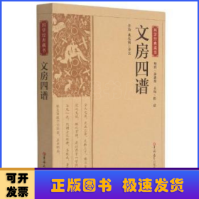 国学经典藏书-文房四谱