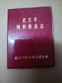 武汉市饲料供应证(老红军专用)