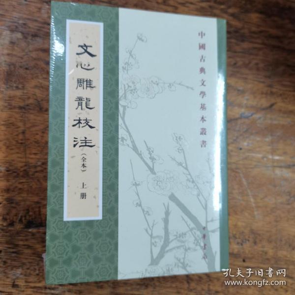 文心雕龙校注（全本·中国古典文学基本丛书·全3册·平装繁体竖排）