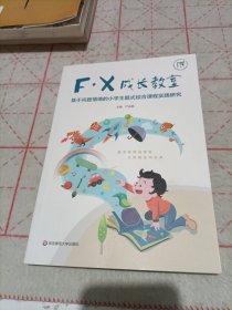 F·X成长教室：基于问题情境的小学主题式综合课程实践研究