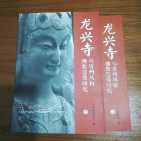 龙兴寺与青州风格佛教造像研究（上下册）