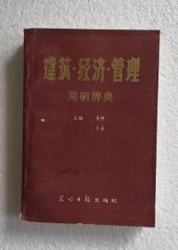 《建筑•经济•管理简明辞典》，馆藏书