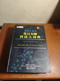 麦格劳·希尔：英汉双解科技大词典