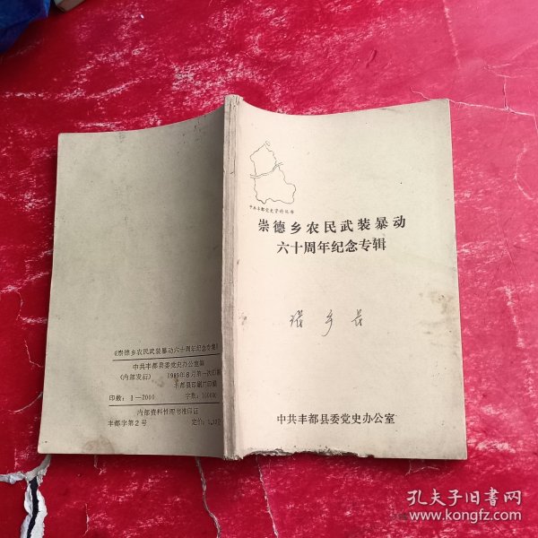 崇德乡农民武装暴动六十周年纪念专辑