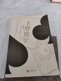 卡牌密室（人气作家蝶之灵悬疑推理力作 中册）