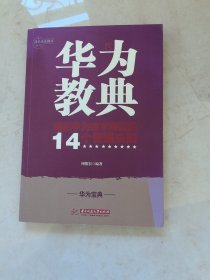 华为教典：成就华为技术帝国的14个管理法则