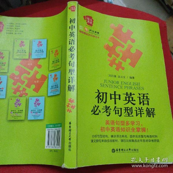 给力英语·初中英语必考句型详解