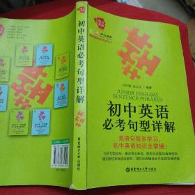 给力英语·初中英语必考句型详解