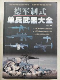 德军制式单兵武器大全