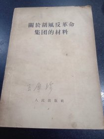 关于胡风反革命集团的材料