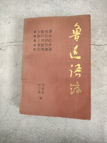 鲁迅语录(馆藏)