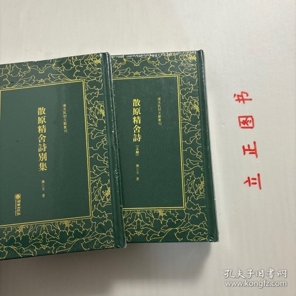 散原精舍诗（套装上下册）/清末民初文献丛刊