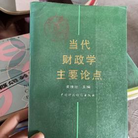 当代财政学主要论点，姜维壮