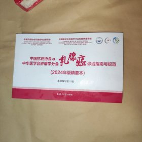 中国抗癌协会与中华医学会肿瘤学分会乳腺癌诊治指南与规范(2024年版精要本)