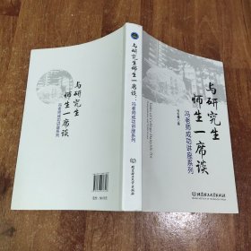 与研究生师生一席谈：冯老师成功讲座系列