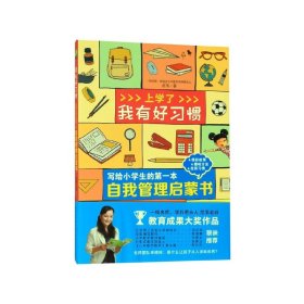 我有好习惯：让孩子受益一生的优秀学习习惯