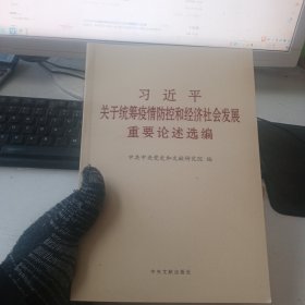 习近平关于统筹疫情防控和经济社会发展重要论述选编