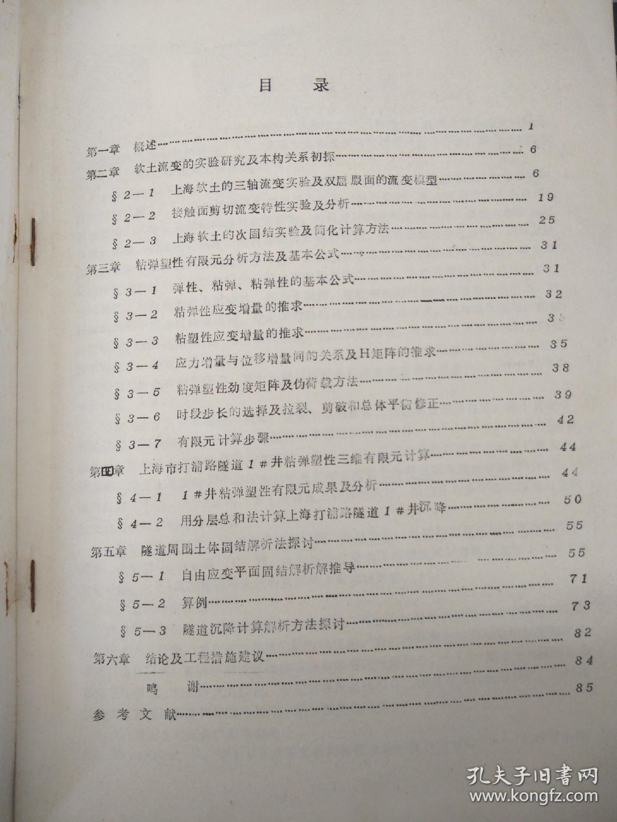 河海大学学位论文——软土流变试验及隧道有限元分析