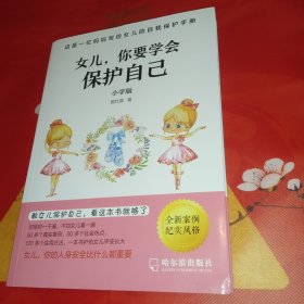 女儿,你要学会保护自己（小学版）