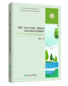 “双碳”目标下中国统一碳排放权交易市场的定价机制研究
