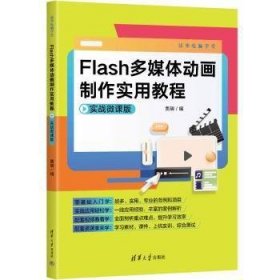 Flash多媒体动画制作实用教程（实战微课版）