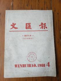 文汇报缩印本1988.4