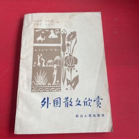 外国散文欣赏 四川人民出版社