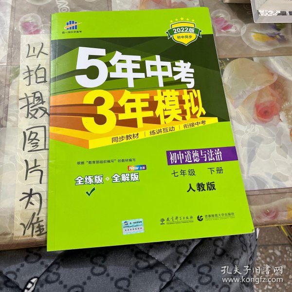 5年中考3年模拟：初中思想品德（七年级下 RJ 全练版 初中同步课堂必备）