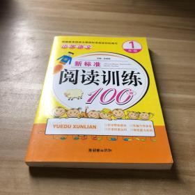 小学语文新标准阅读训练100篇（1年级）(手把手)(2012)