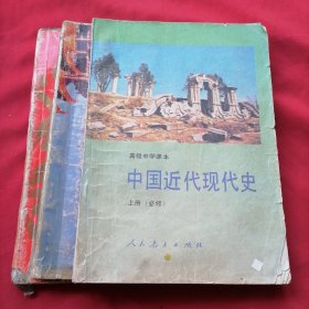 中国近代现代史（上2下1共3册）