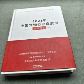 2021年中国宠物行业白皮书——消费报告