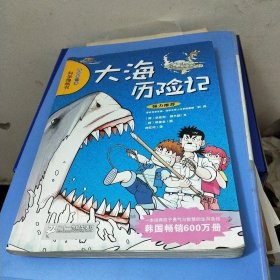 大海历险记/我的第一本科学漫画书