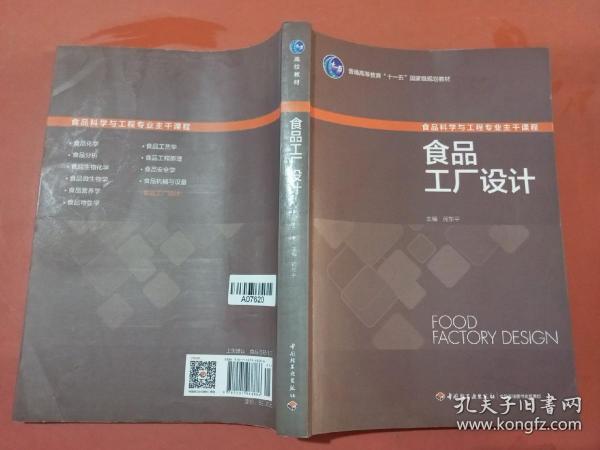 食品工厂设计/普通高等教育“十一五”国家级规划教材