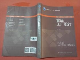 食品工厂设计/普通高等教育“十一五”国家级规划教材