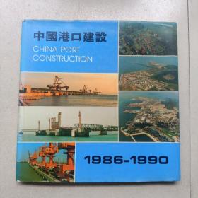 中国港口建设1986-1990【精装】