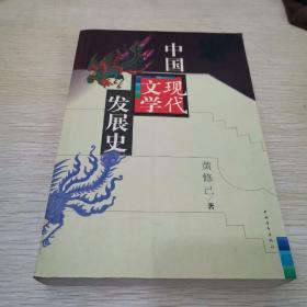 中国现代文学发展史