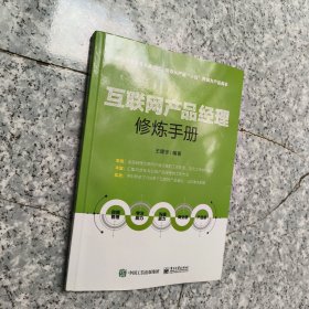 互联网产品经理修炼手册 正版内页干净