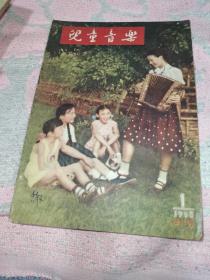 儿童音乐〈1958年创刊号