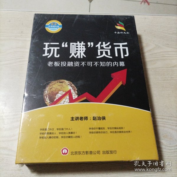 DVD光盘玩“赚”货币老板投融资不可不知的内幕（未开封）赵治侠主讲，全7碟盒装